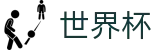 2026FIFA世界杯-中文官方网站